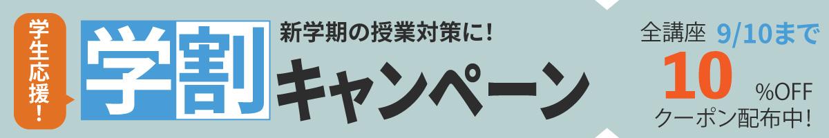学割キャンペーン