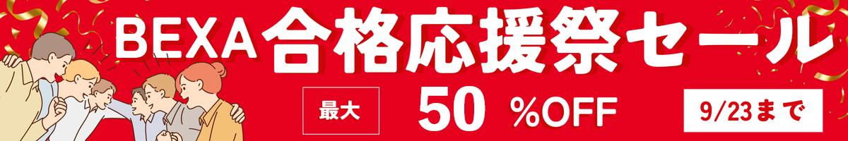 合格応援祭セール