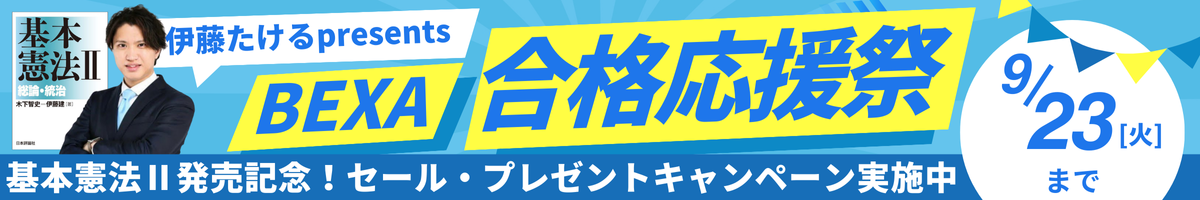 BEXA合格応援祭