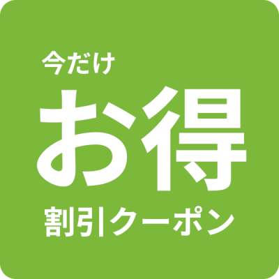 今だけお得 割引クーポン