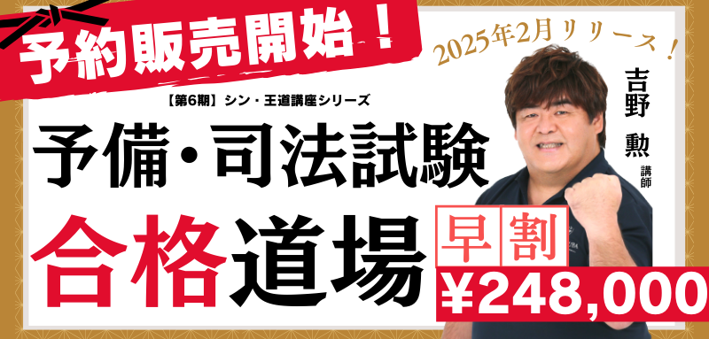吉野勲【第5期】予備試験・司法試験対策『シン・王道基礎講座』シン 