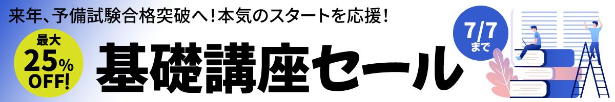 基礎講座セール