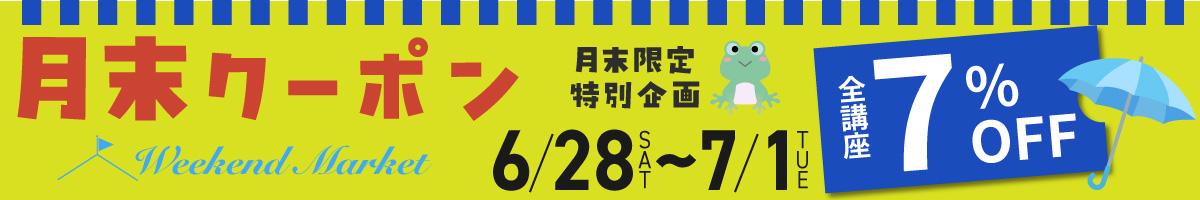 Weekend Market ☆月末クーポン