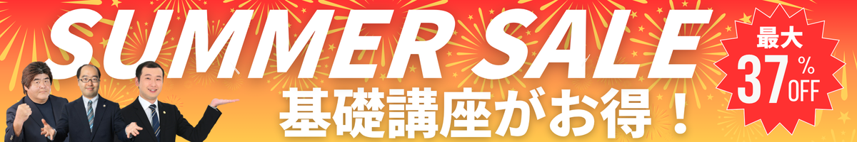 BEXA サマーセール基礎講座