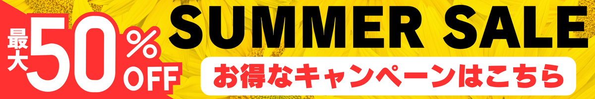 BEXA サマーセールお得なキャンペーンまとめ
