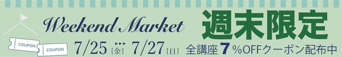 Weekendクーポン7%