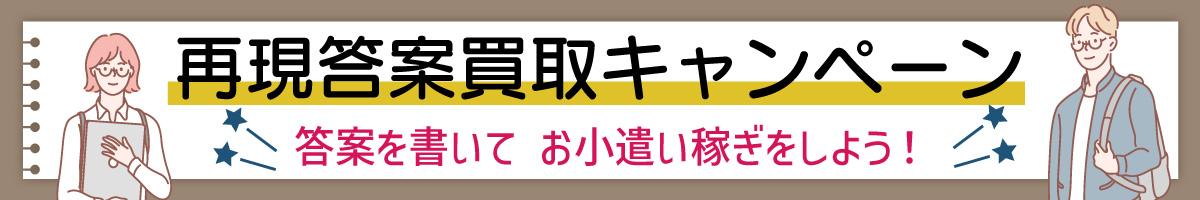 再現答案キャンペーン