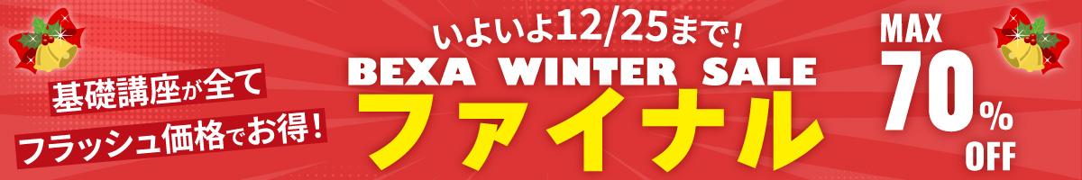 ウインターセール12/2〜