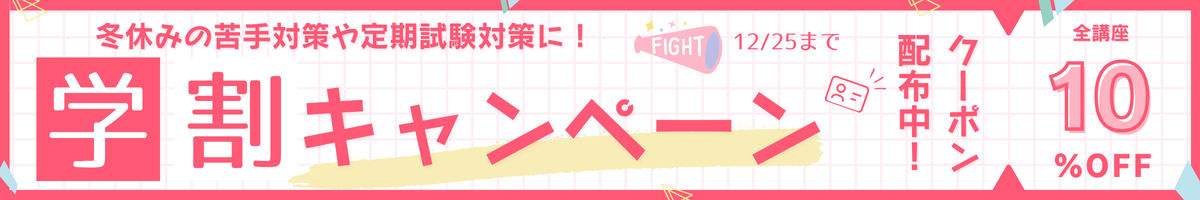 学割キャンペーン