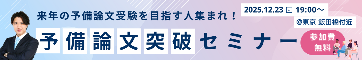 予備論文突破セミナー