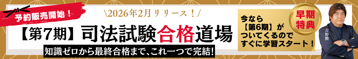 【7期】予備・司法試験合格道場