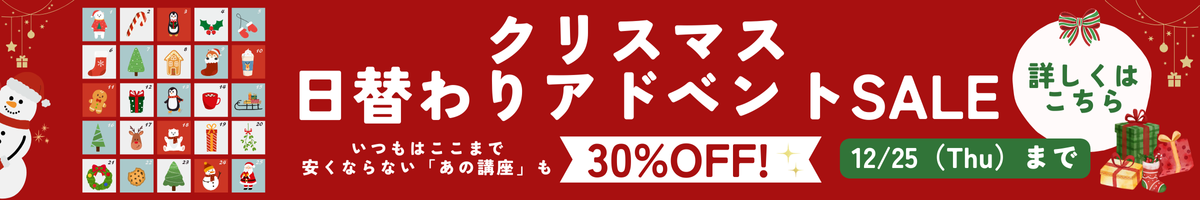 クリスマス日替わりアドベントセール