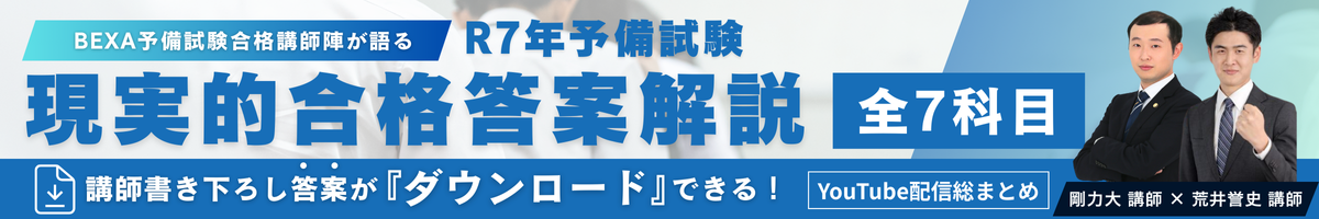R7予備試験｜現実的合格答案・全7科目解説（剛力大×荒井誉史）YouTubeまとめ【答案DL付】