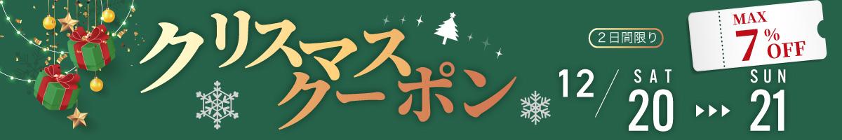 クリスマスクーポン