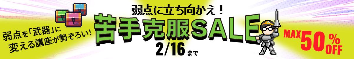 苦手克服SALE　弱点こ... 苦手克服SALE　弱点こそ、武器に変わる！