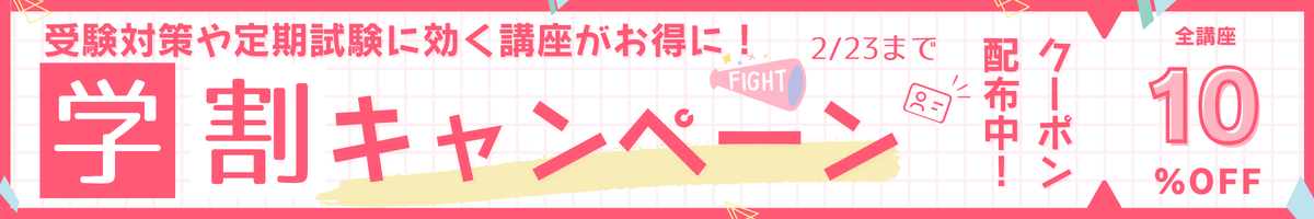 学割キャンペーン