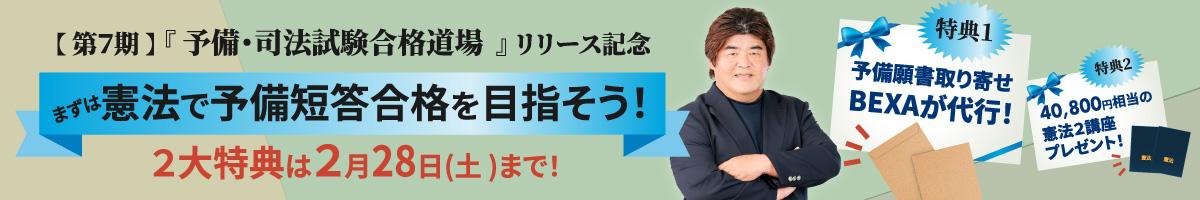 【第７期】『予備・司法試験合格道場 』リリース記念！まずは憲法で予備短答合格を目指そう！