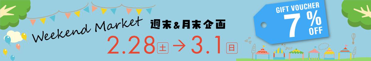 Weekend Market クーポン