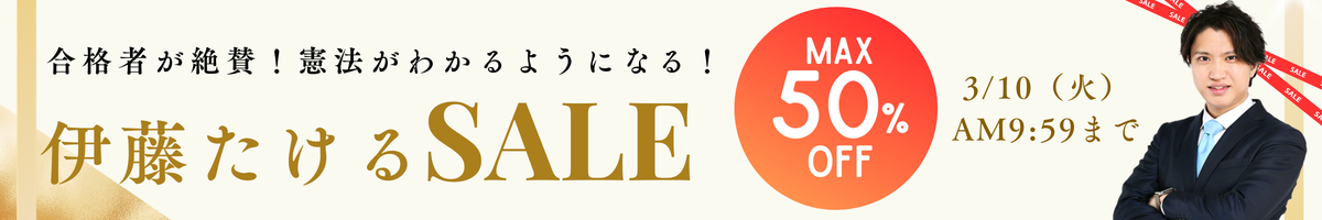 伊藤たけるSALE
