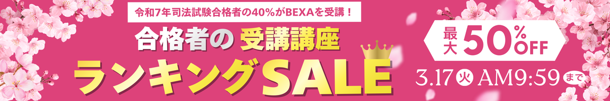 司法試験合格者ランキングSALE