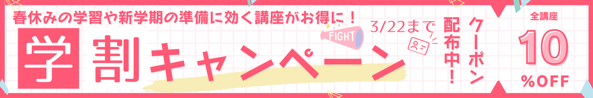 学割キャンペーン