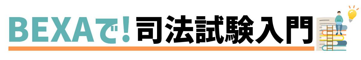 「40%」という圧倒的実績で選ぶなら｜司法試験学習はBEXAの基礎講座から‼