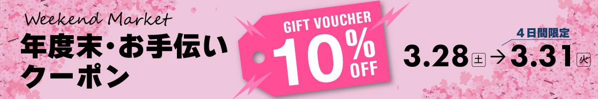 【１０％OFF】年度末“お手伝い”クーポン＜３月28日～31日　４日間限定＞