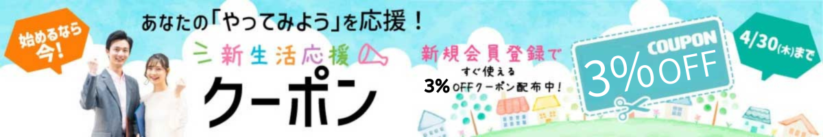 新生活応援クーポン