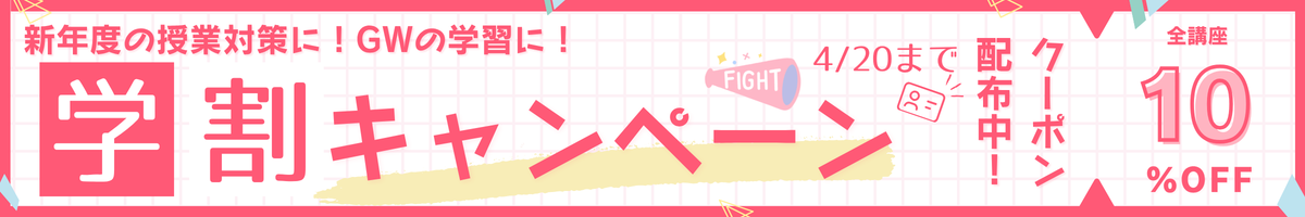 学割キャンペーン