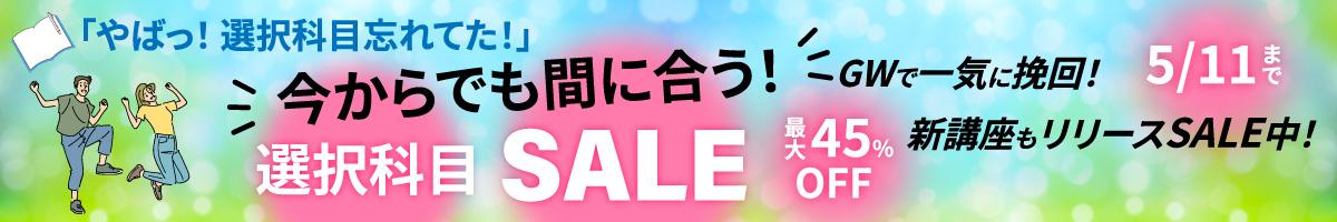 選択科目セール