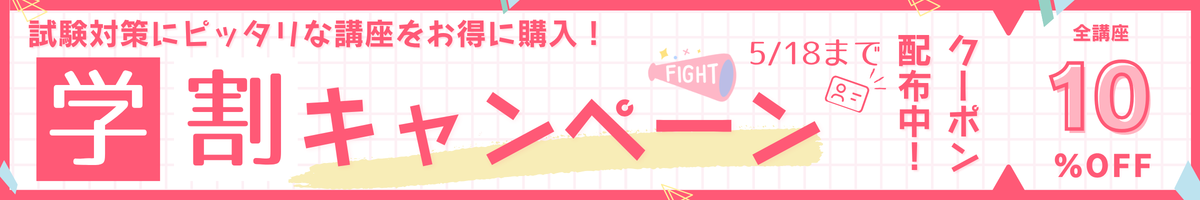 学割キャンペーン