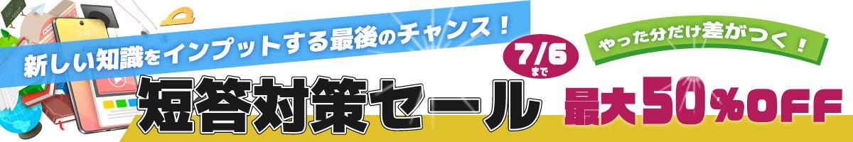 短答対策セール