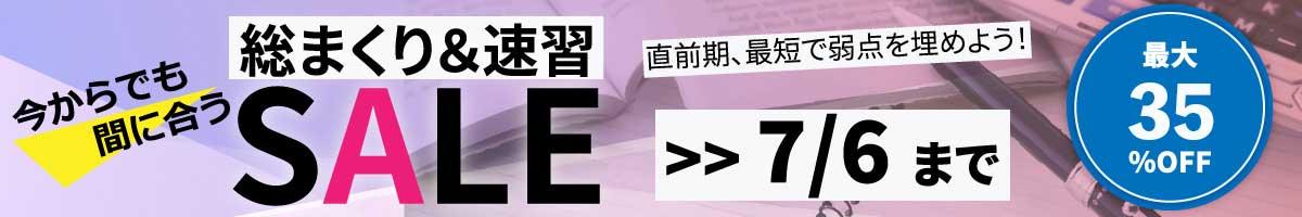 総まくり速習セール