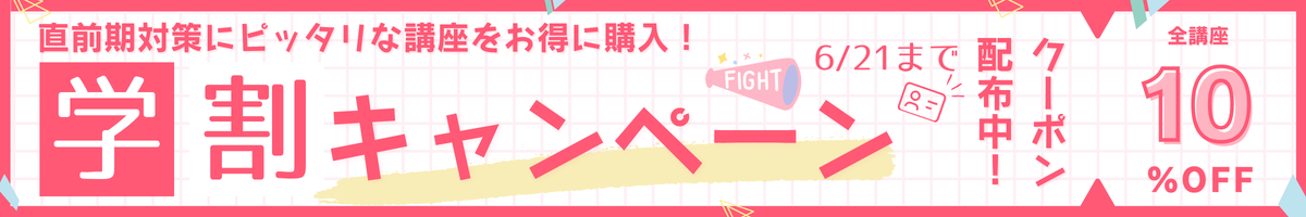 学割キャンペーン
