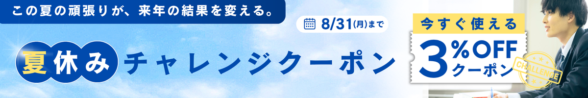 夏休みチャレンジ【３％OFF】クーポンプレゼント中！ 	