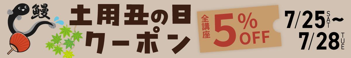 【５％OFF☆ウナギクーポン】