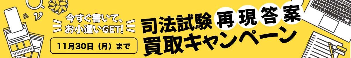 司法試験再現答案買取キャンペーン