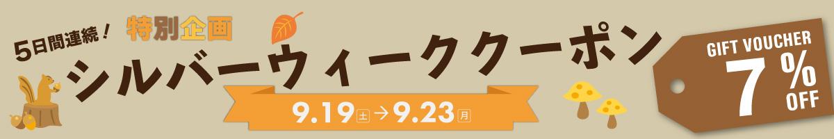 	9/19～23 限定【シルバーウィーク☆クーポン｜７％OFF】