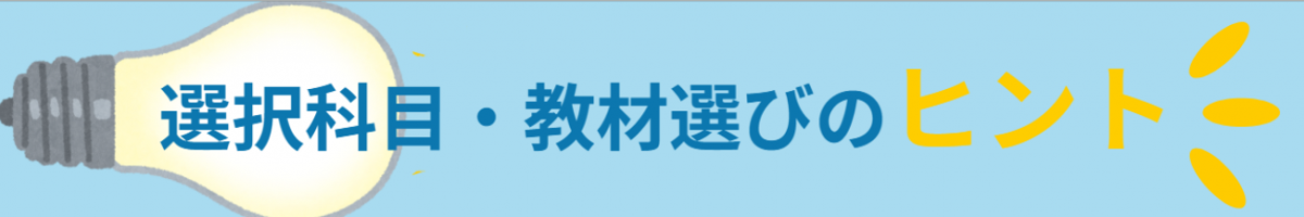 「選択科目」勉強法のポイントは教材探しから⁉