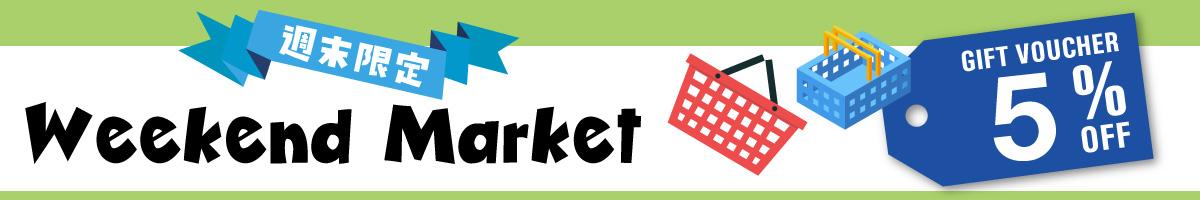 ５％OFFクーポン｜１０月のWeekend Market ☆週末限定☆【10/17・18 限り】
