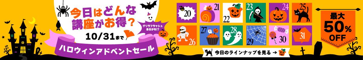 ハロウィンアドベントセール