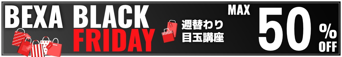 ブラックフライデー目玉