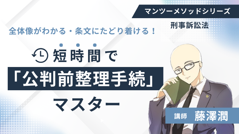 全体像がわかる・条文にたどり着ける！「公判前整理手続」マスター