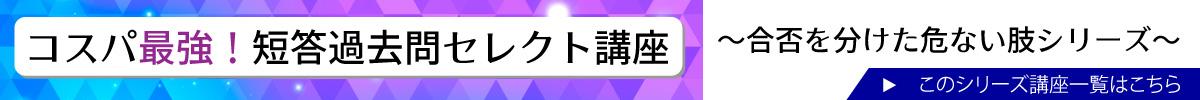 コスパ最強！短答過去問セレクト講義シリーズ