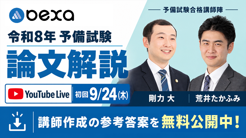 令和8年（2026年）予備試験論文 解答速報｜剛力大・荒井たかふみ【講師作成の参考答案を無料公開中！】