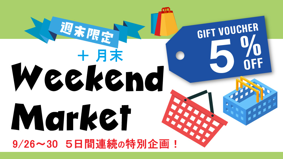 ５％OFFクーポン｜９月のWeekend Market ☆週末＋月末 限定☆