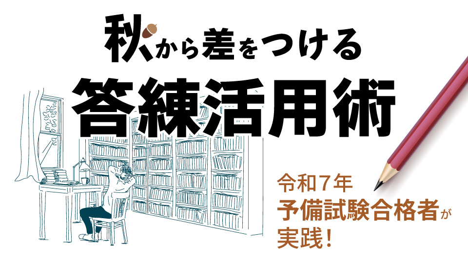 答練記事