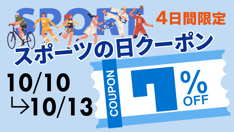 	【７％OFF☆クーポン】「スポーツの日」+「毎週火曜日おトク企画」
