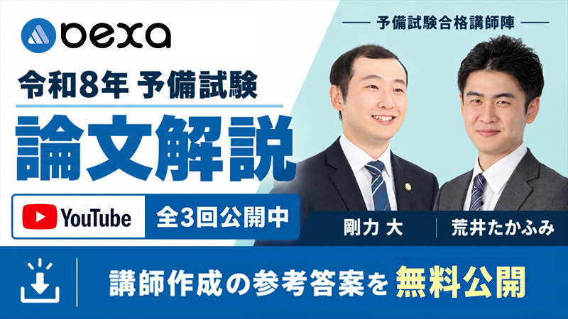 令和8年（2026年）予備試験論文 解答速報｜剛力大・荒井たかふみ【9/25 刑法・刑事訴訟法の参考答案を無料公開】