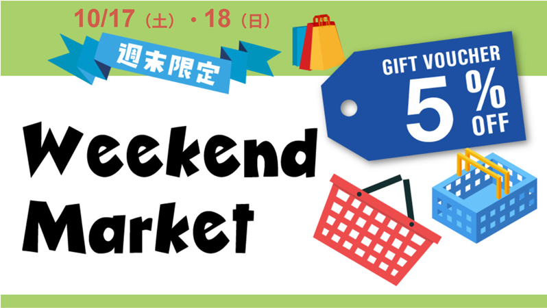 ５％OFFクーポン｜１０月のWeekend Market ☆週末限定☆【10/17・18 限り】